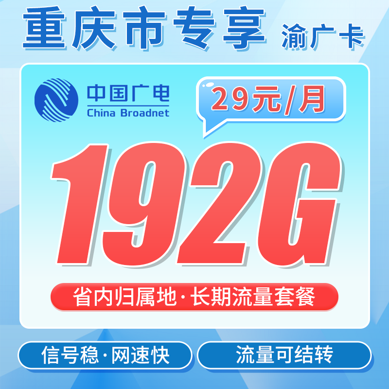 重庆电信渝广卡192G流量套餐