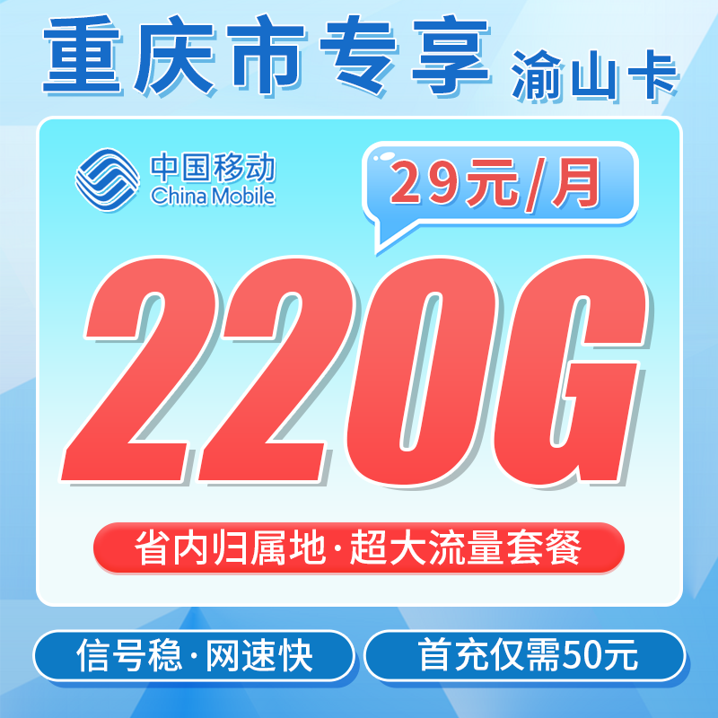 重庆移动渝山卡220G流量套餐