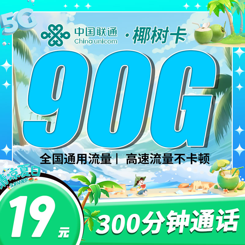 重庆联通椰树卡90G流量套餐